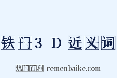 铁门3D近义词是什么意思的图片